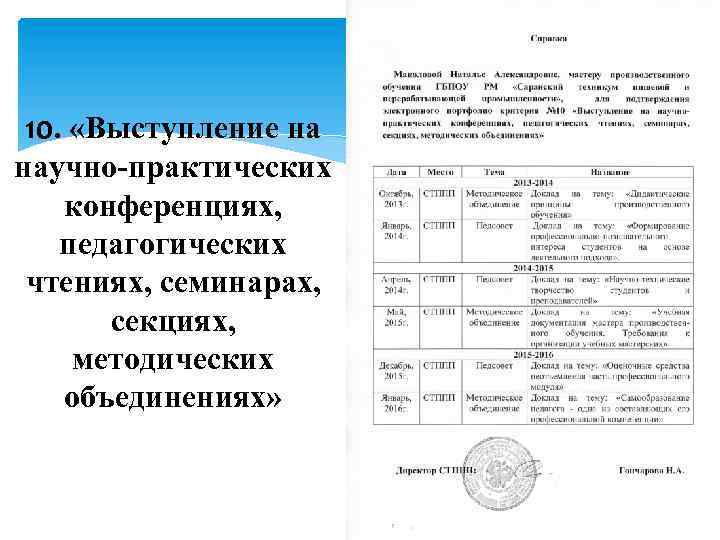 10. «Выступление на научно-практических конференциях, педагогических чтениях, семинарах, секциях, методических объединениях» 