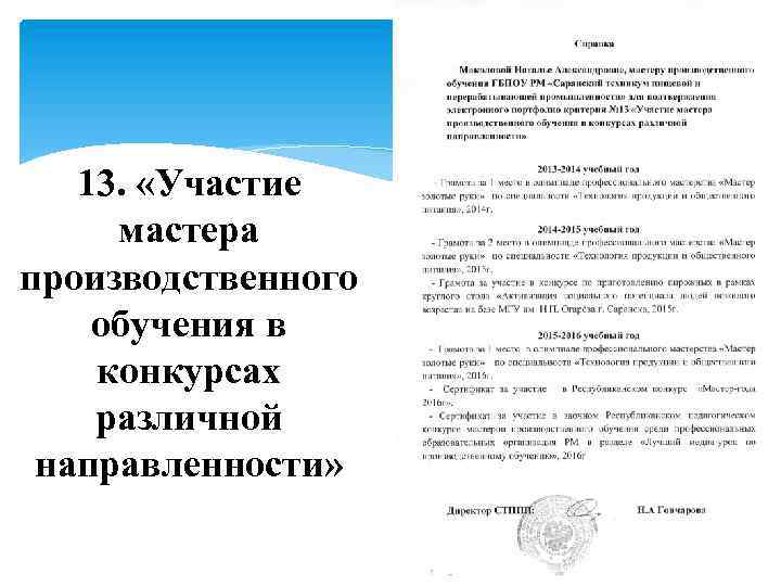 13. «Участие мастера производственного обучения в конкурсах различной направленности» 