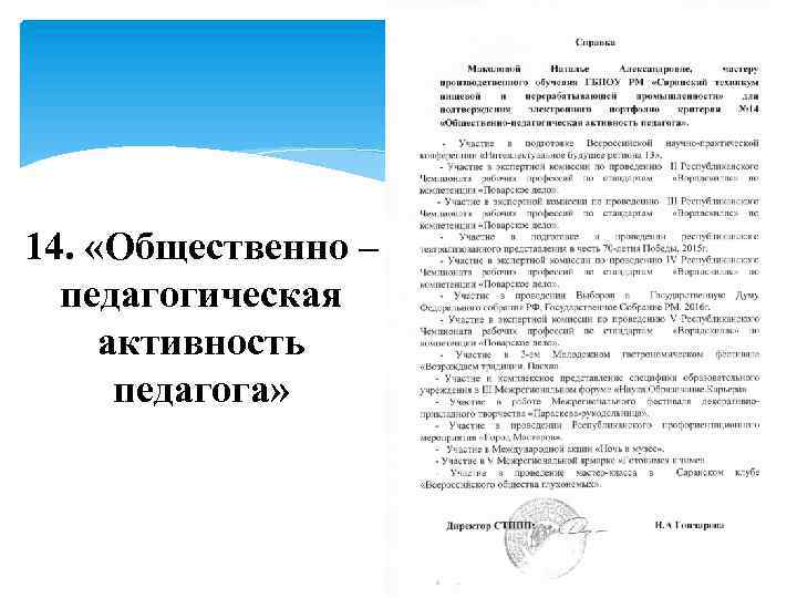 14. «Общественно – педагогическая активность педагога» 