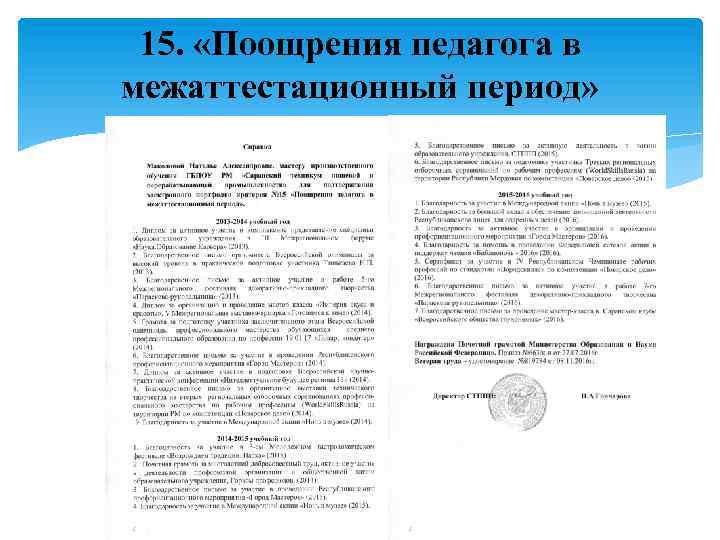 15. «Поощрения педагога в межаттестационный период» 