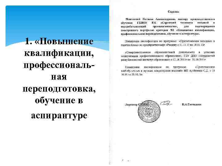 1. «Повышение квалификации, профессиональная переподготовка, обучение в аспирантуре 