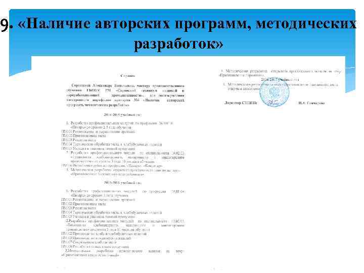 9. «Наличие авторских программ, методических разработок» 