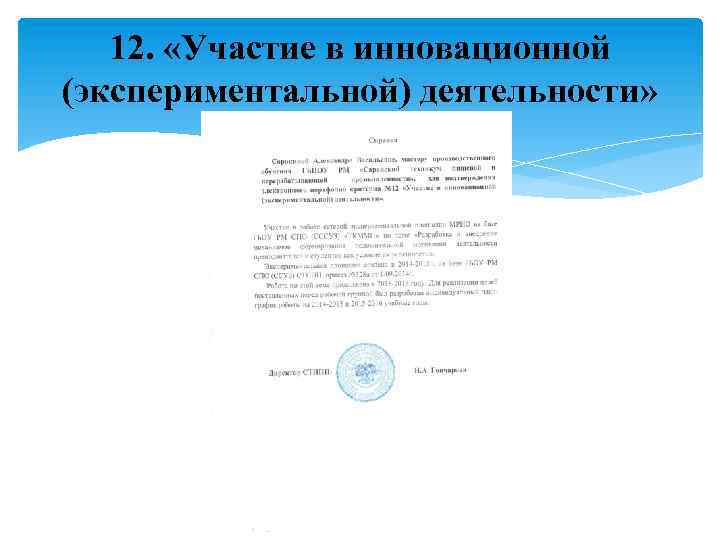 12. «Участие в инновационной (экспериментальной) деятельности» 