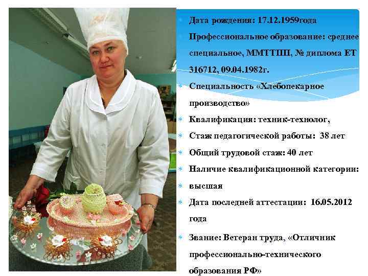  Дата рождения: 17. 12. 1959 года Профессиональное образование: среднее специальное, ММТТПП, № диплома
