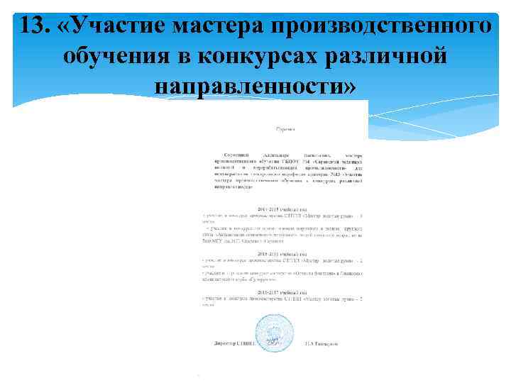 13. «Участие мастера производственного обучения в конкурсах различной направленности» 