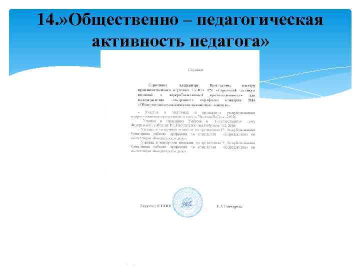 14. » Общественно – педагогическая активность педагога» 