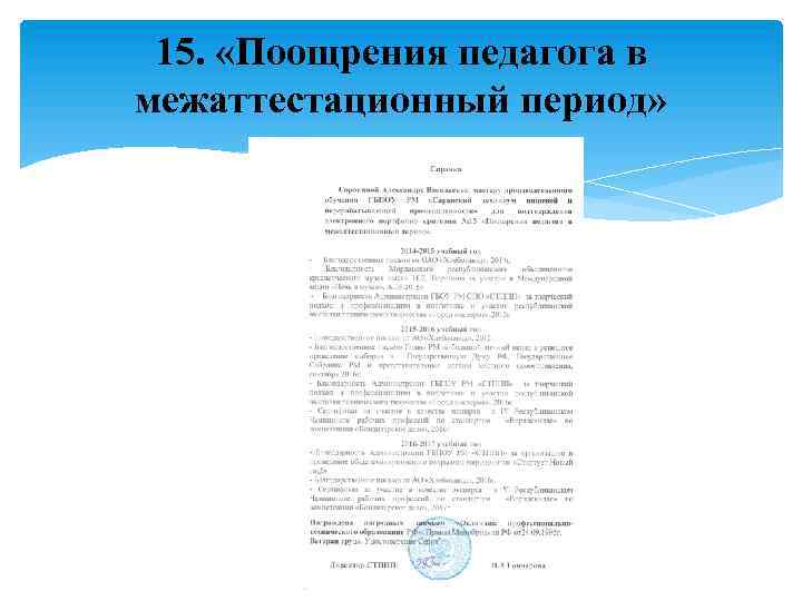 15. «Поощрения педагога в межаттестационный период» 