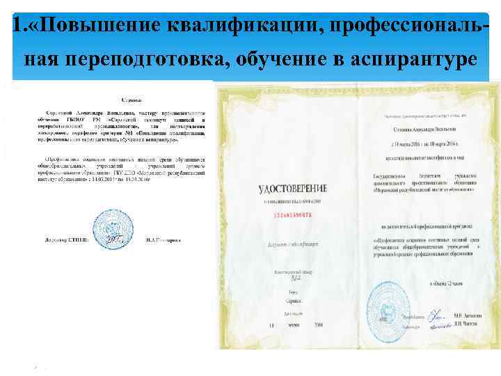 1. «Повышение квалификации, профессиональная переподготовка, обучение в аспирантуре 