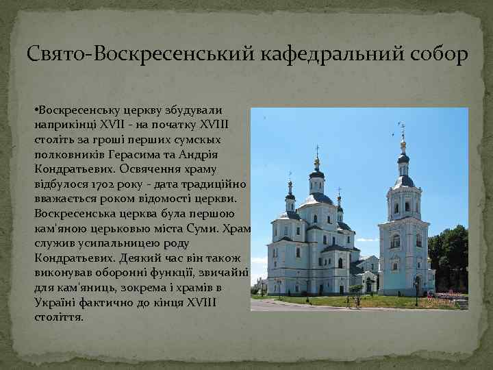 Свято-Воскресенський кафедральний собор • Воскресенську церкву збудували наприкінці XVІІ - на початку XVІІІ століть