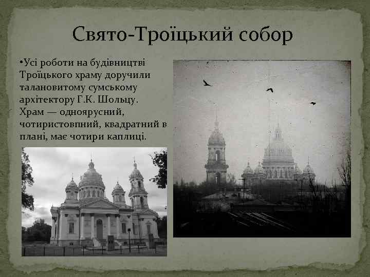 Свято-Троїцький собор • Усі роботи на будівництві Троїцького храму доручили талановитому сумському архітектору Г.