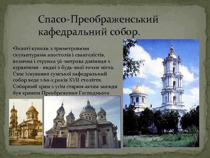 Спасо-Преображенський кафедральний собор. • Золоті куполи з триметровими скульптурами апостолів і євангелістів, велична і