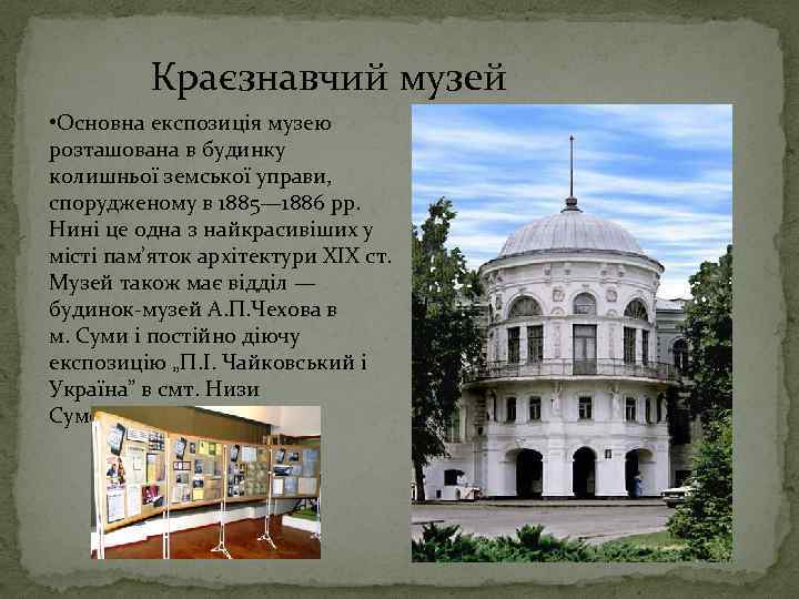  Краєзнавчий музей • Основна експозиція музею розташована в будинку колишньої земської управи, спорудженому
