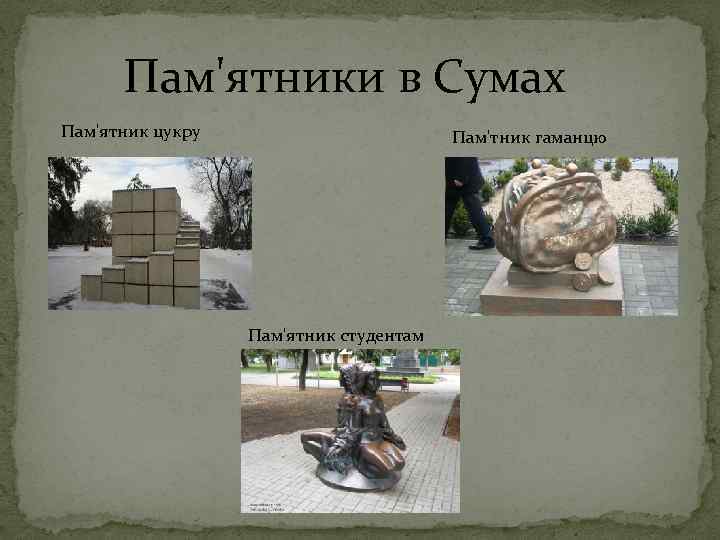 Пам'ятники в Сумах Пам'ятник цукру Пам'тник гаманцю Пам'ятник студентам 
