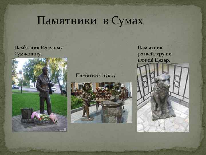 Памятники в Сумах Пам'ятник ротвейлеру по кличці Цезар. Пам'ятник Веселому Сумчанину. Пам'ятник цукру 
