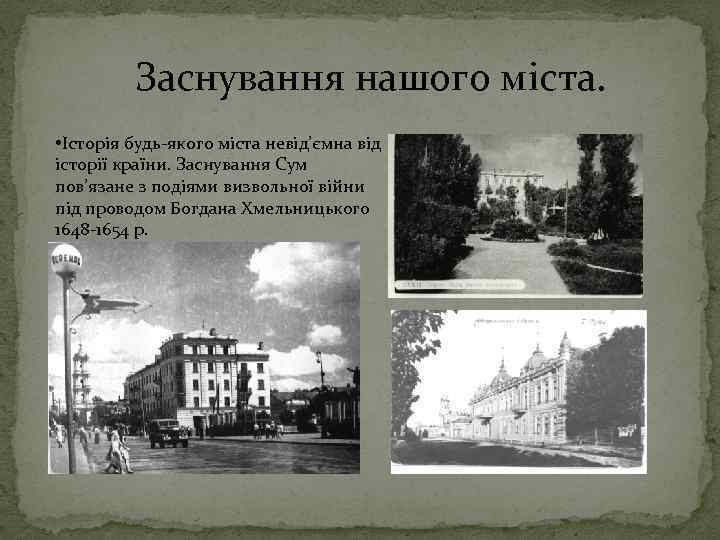 Заснування нашого міста. • Історія будь-якого міста невід’ємна від історії країни. Заснування Сум пов’язане