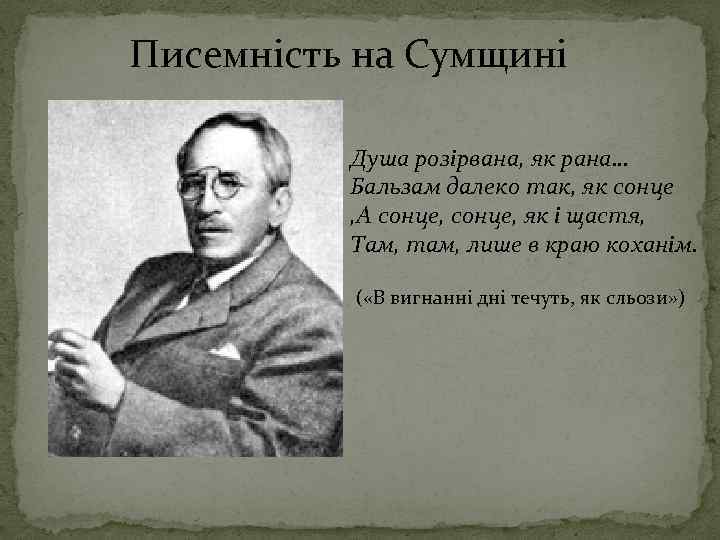 Писемність на Сумщині Душа розірвана, як рана… Бальзам далеко так, як сонце , А