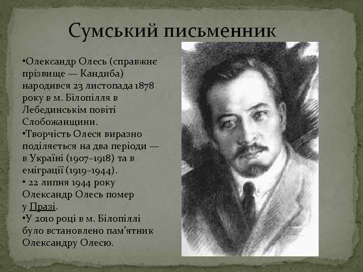 Сумський письменник • Олександр Олесь (справжнє прізвище — Кандиба) народився 23 листопада 1878 року