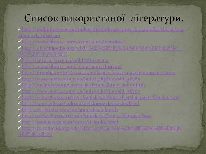 Список використаної літератури. ühttp: //10 ukraine. com. ua/index. php/golosuvannya/95 -sumska-oblast/254 -dom-z-karaiatitmi ühttp: //www. library-sumy.