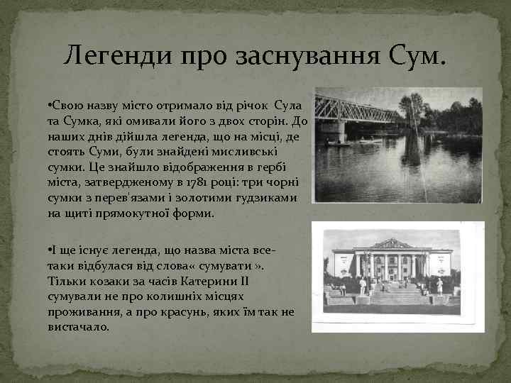 Легенди про заснування Сум. • Свою назву місто отримало від річок Сула та Сумка,