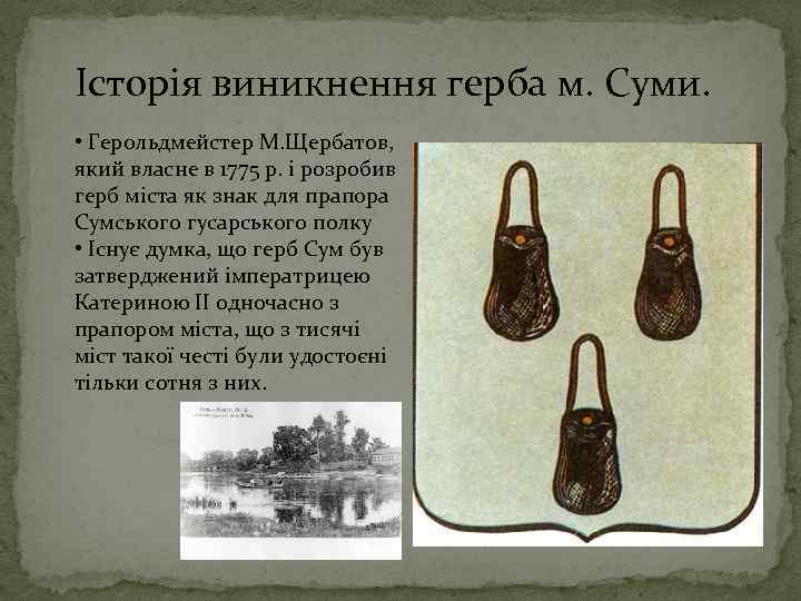 Історія виникнення герба м. Суми. • Герольдмейстер М. Щербатов, який власне в 1775 р.