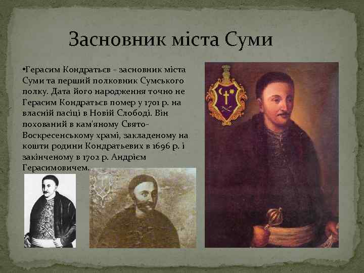 Засновник міста Суми • Герасим Кондратьєв - засновник міста Суми та перший полковник Сумського