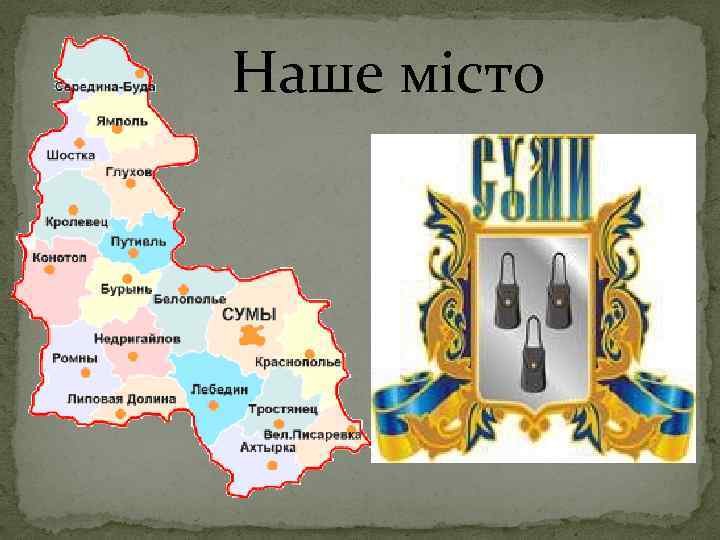 Наше місто 
