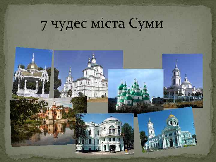 7 чудес міста Суми 