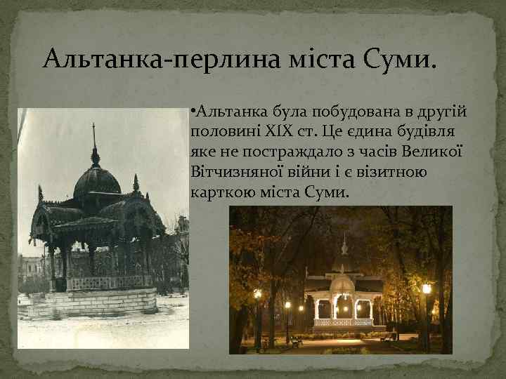 Альтанка-перлина міста Суми. • Альтанка була побудована в другій половині XIX ст. Це єдина