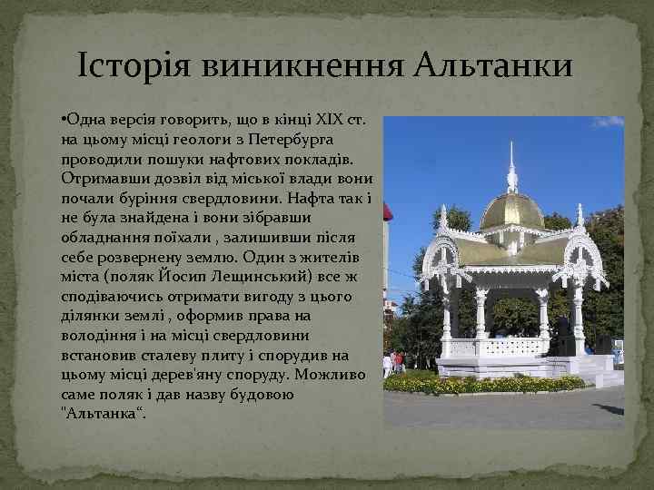 Історія виникнення Альтанки • Одна версія говорить, що в кінці XIX ст. на цьому