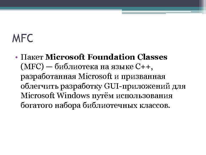 MFC • Пакет Microsoft Foundation Classes (MFC) — библиотека на языке C++, разработанная Microsoft