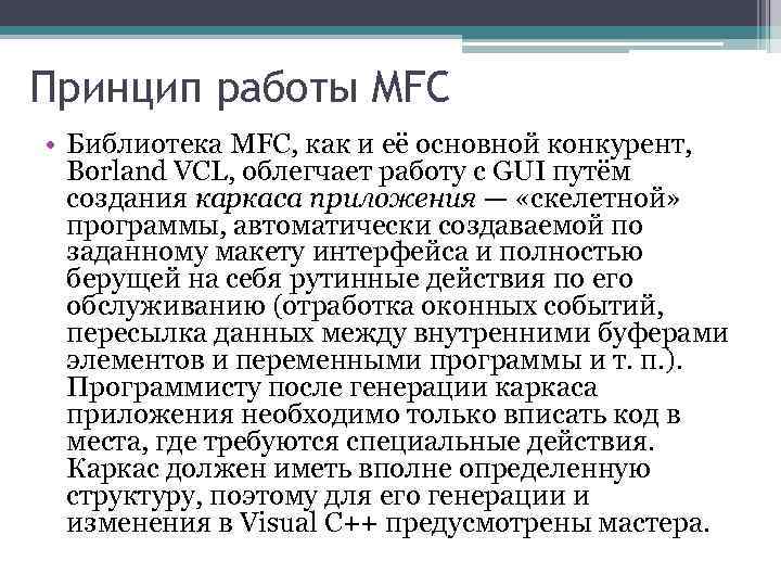 Принцип работы MFC • Библиотека MFC, как и её основной конкурент, Borland VCL, облегчает