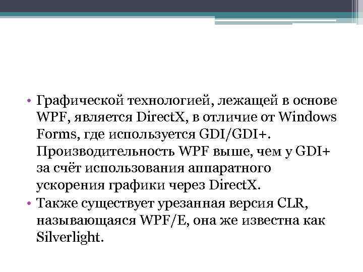  • Графической технологией, лежащей в основе WPF, является Direct. X, в отличие от