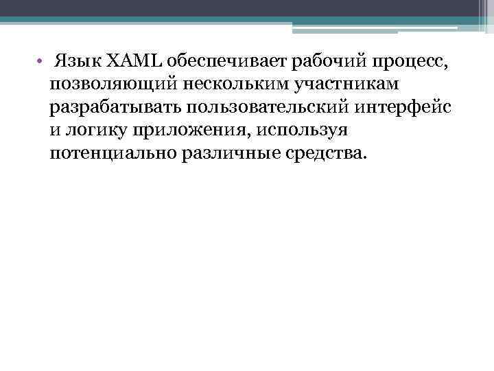  • Язык XAML обеспечивает рабочий процесс, позволяющий нескольким участникам разрабатывать пользовательский интерфейс и