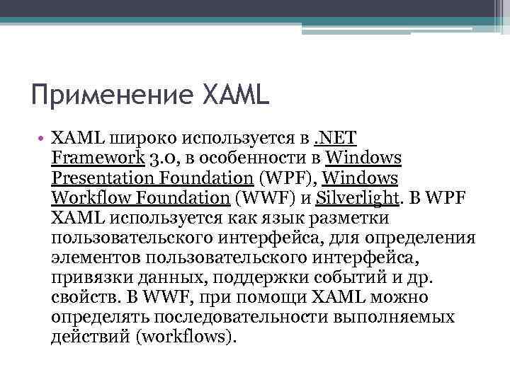 Применение XAML • XAML широко используется в. NET Framework 3. 0, в особенности в