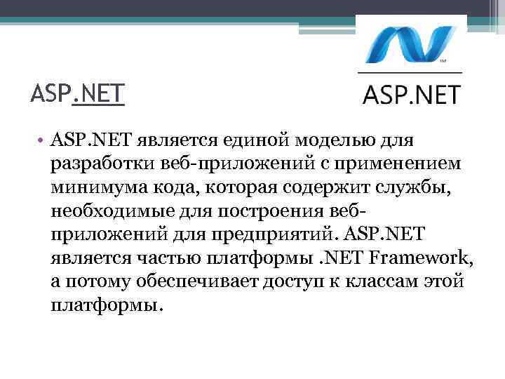  ASP. NET • ASP. NET является единой моделью для разработки веб-приложений с применением