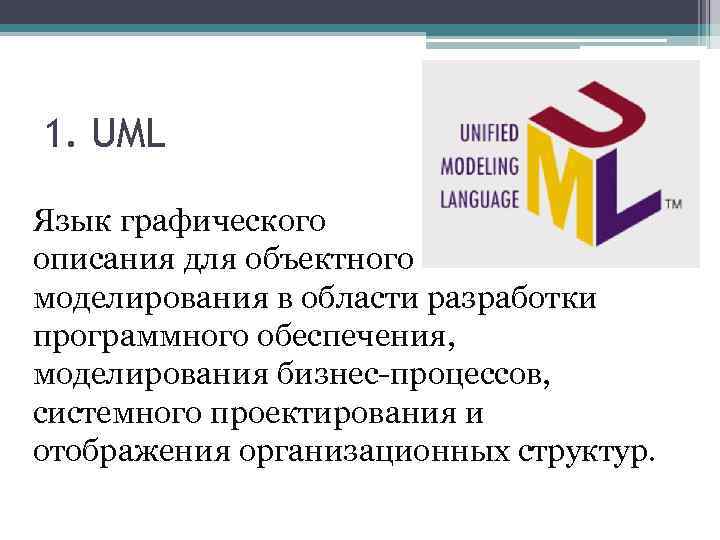1. UML Язык графического описания для объектного моделирования в области разработки программного обеспечения, моделирования