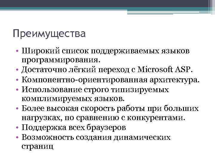 Преимущества • Широкий список поддерживаемых языков программирования. • Достаточно лёгкий переход с Microsoft ASP.