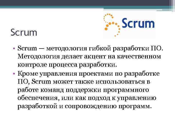 Scrum • Scrum — методология гибкой разработки ПО. Методология делает акцент на качественном контроле