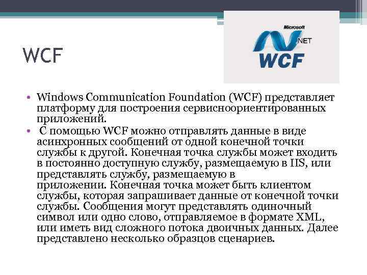 WCF • Windows Communication Foundation (WCF) представляет платформу для построения сервисноориентированных приложений. • С