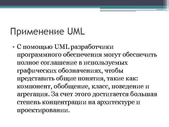 Применение UML • С помощью UML разработчики программного обеспечения могут обеспечить полное соглашение в