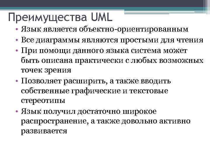 Преимущества UML • Язык является объектно-ориентированным • Все диаграммы являются простыми для чтения •