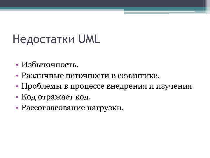Недостатки UML • • • Избыточность. Различные неточности в семантике. Проблемы в процессе внедрения