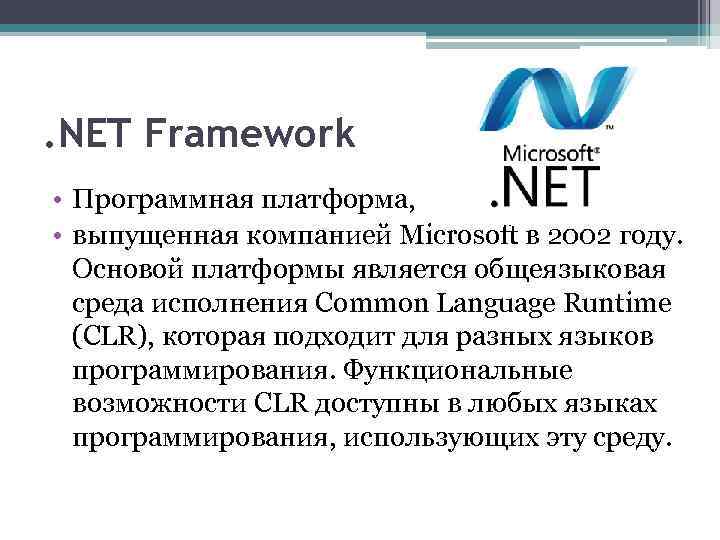 . NET Framework • Программная платформа, • выпущенная компанией Microsoft в 2002 году. Основой