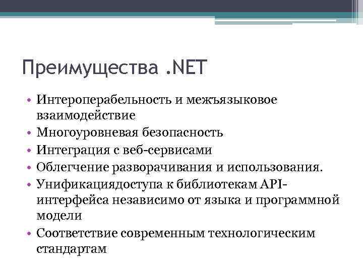 Преимущества. NET • Интероперабельность и межъязыковое взаимодействие • Многоуровневая безопасность • Интеграция с веб-сервисами