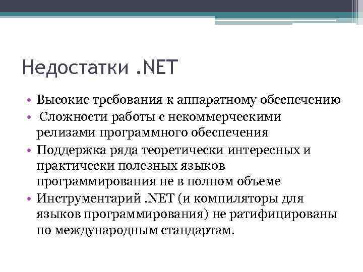 Недостатки. NET • Высокие требования к аппаратному обеспечению • Сложности работы с некоммерческими релизами