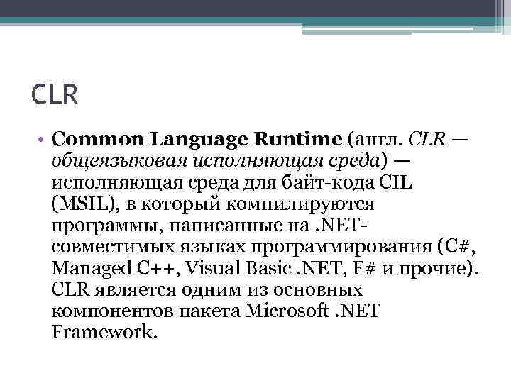 CLR • Common Language Runtime (англ. CLR — общеязыковая исполняющая среда) — исполняющая среда