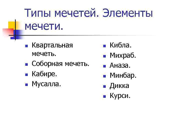 Типы мечетей. Элементы мечети. n n Квартальная мечеть. Соборная мечеть. Кабире. Мусалла. n n