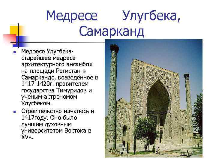 Медресе Улугбека, Самарканд n n Медресе Улугбекастарейшее медресе архитектурного ансамбля на площади Регистан в