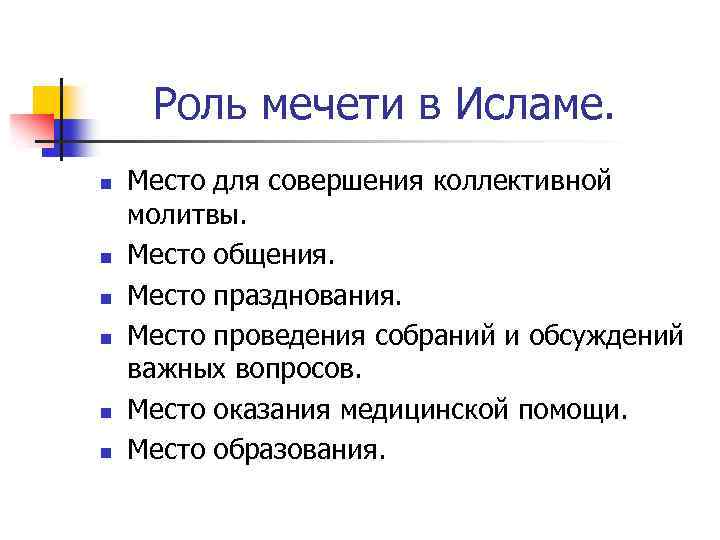 Роль мечети в Исламе. n n n Место для совершения коллективной молитвы. Место общения.