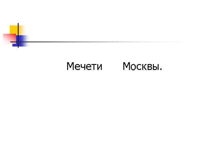 Мечети Москвы. 